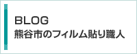 BLOG 熊谷市のフィルム貼り職人