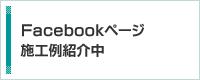 Facebookページ　施工例紹介中