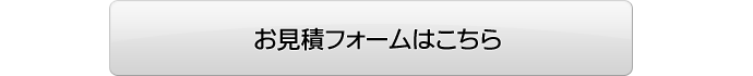 お見積もりはこちら